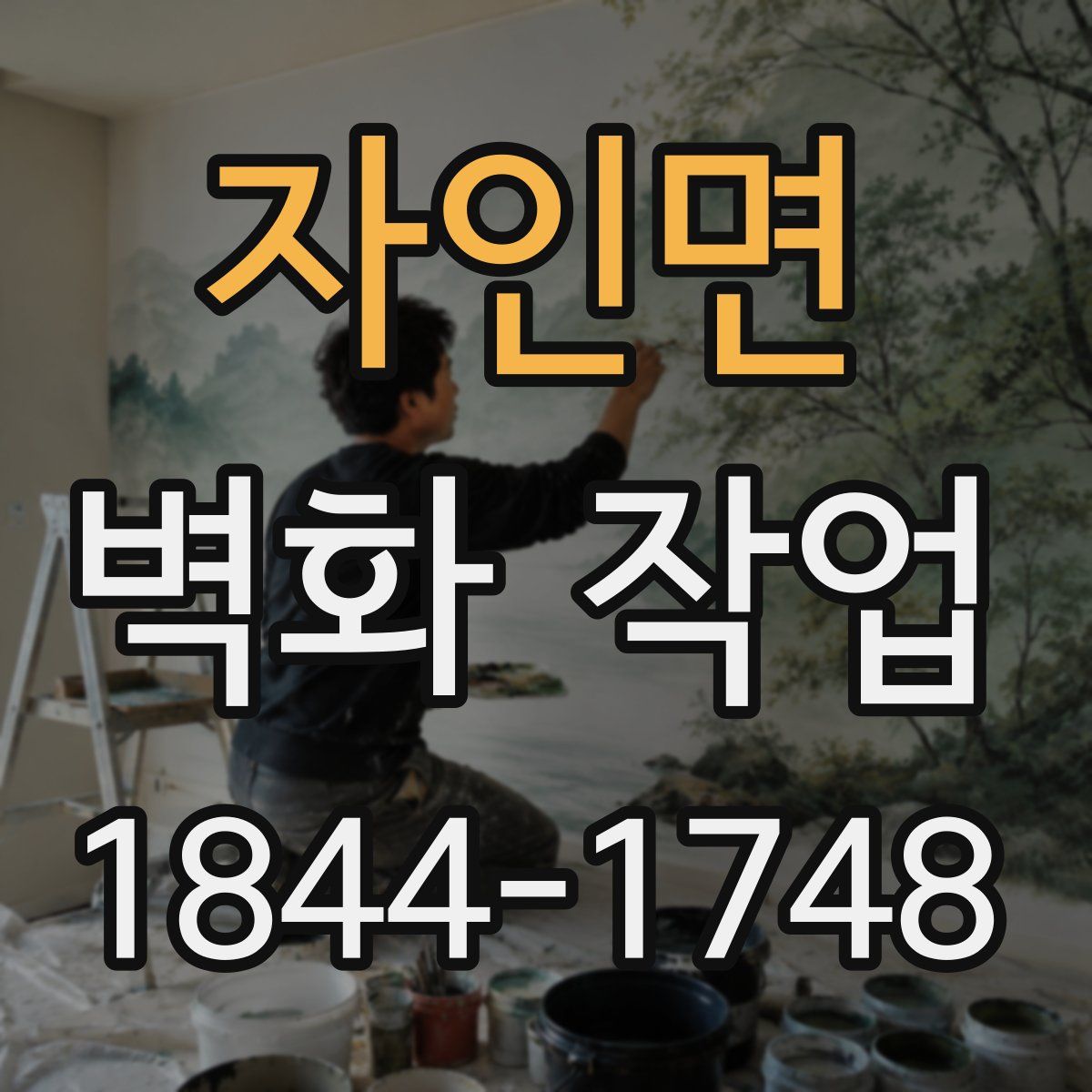 자인면 벽화 작업