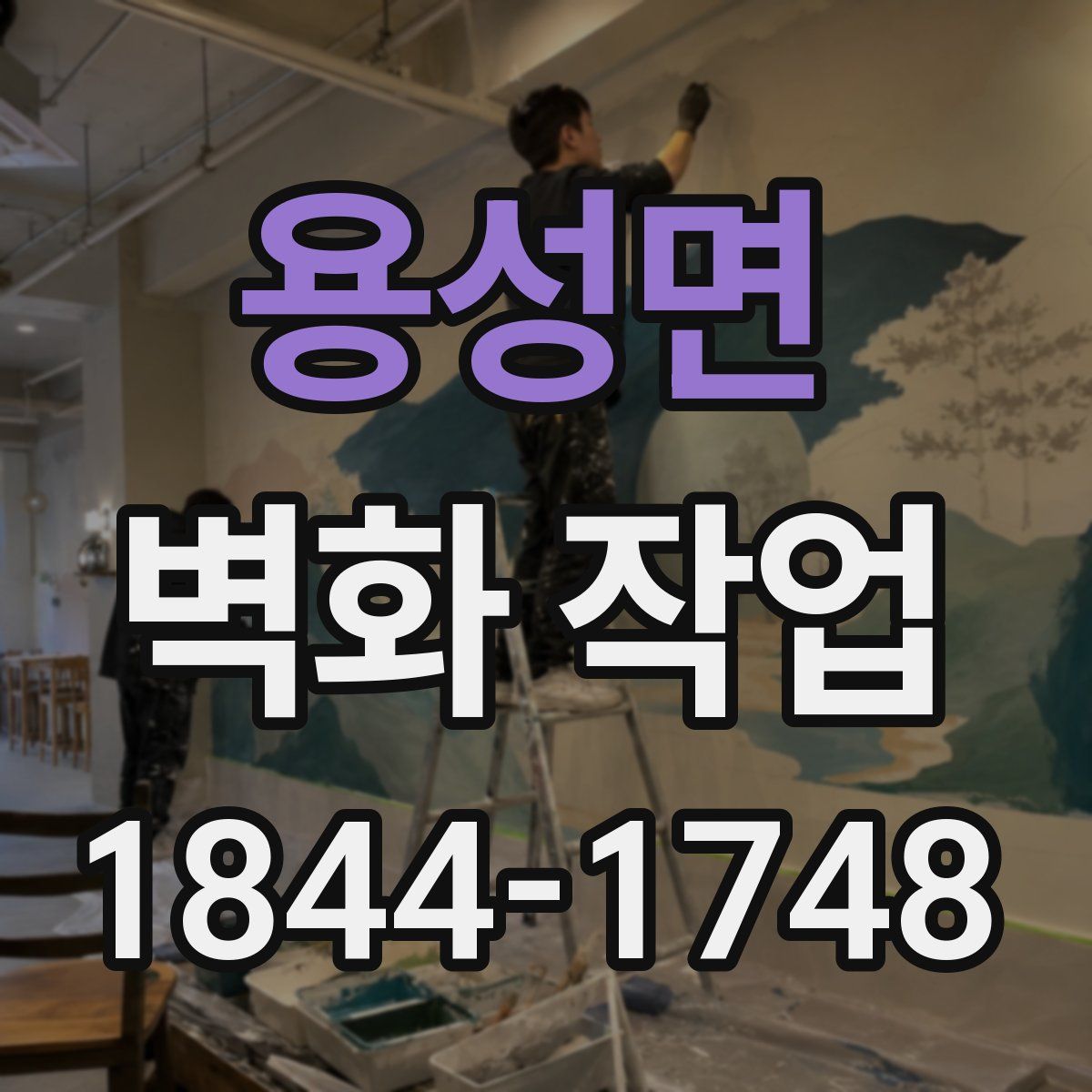 용성면 벽화 작업