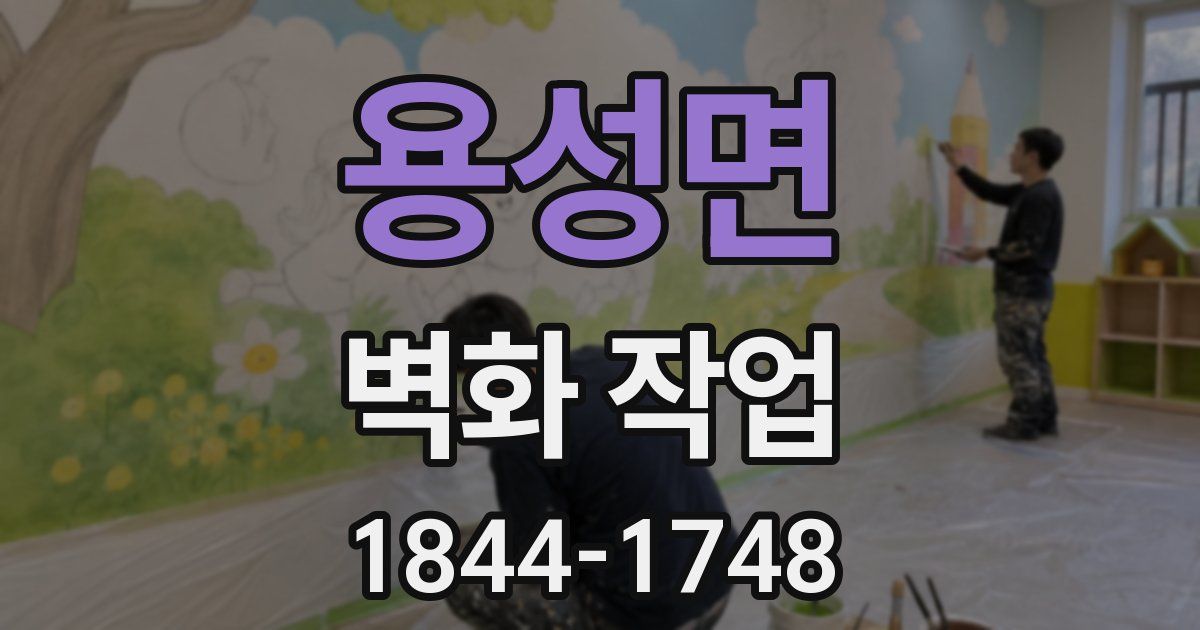용성면 벽화 작업