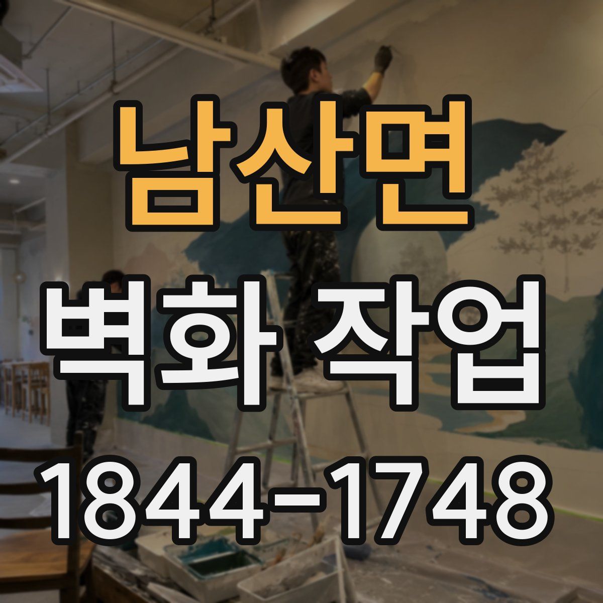남산면 벽화 작업