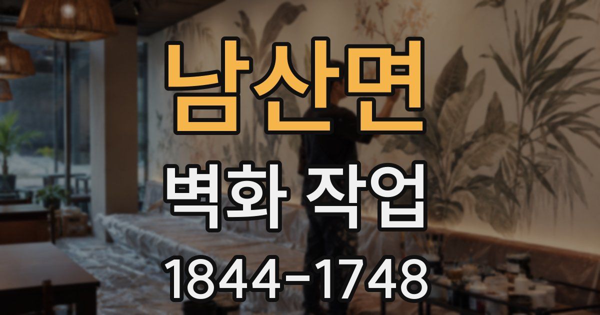 남산면 벽화 작업