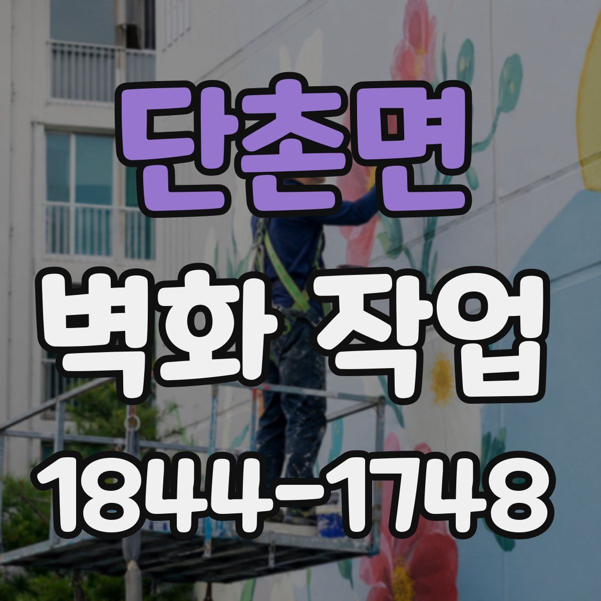 단촌면 벽화 작업