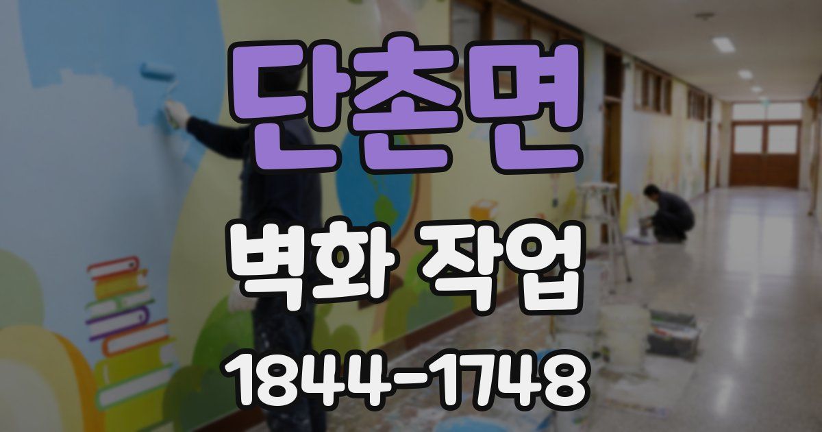 단촌면 벽화 작업