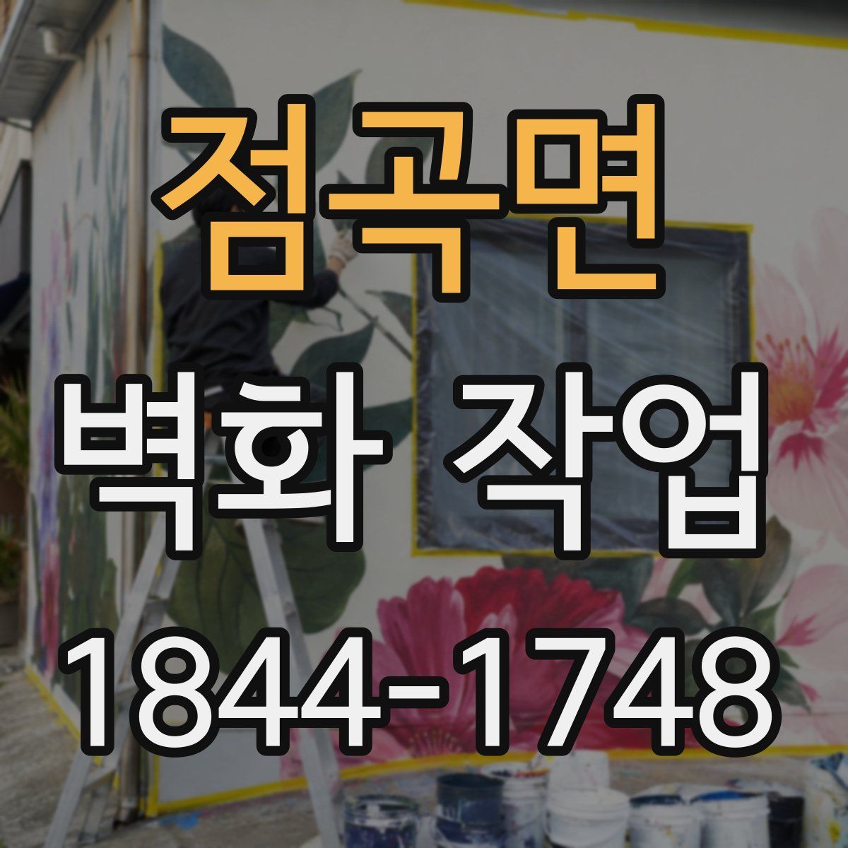 점곡면 벽화 작업
