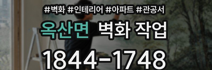 옥산면 벽화 작업