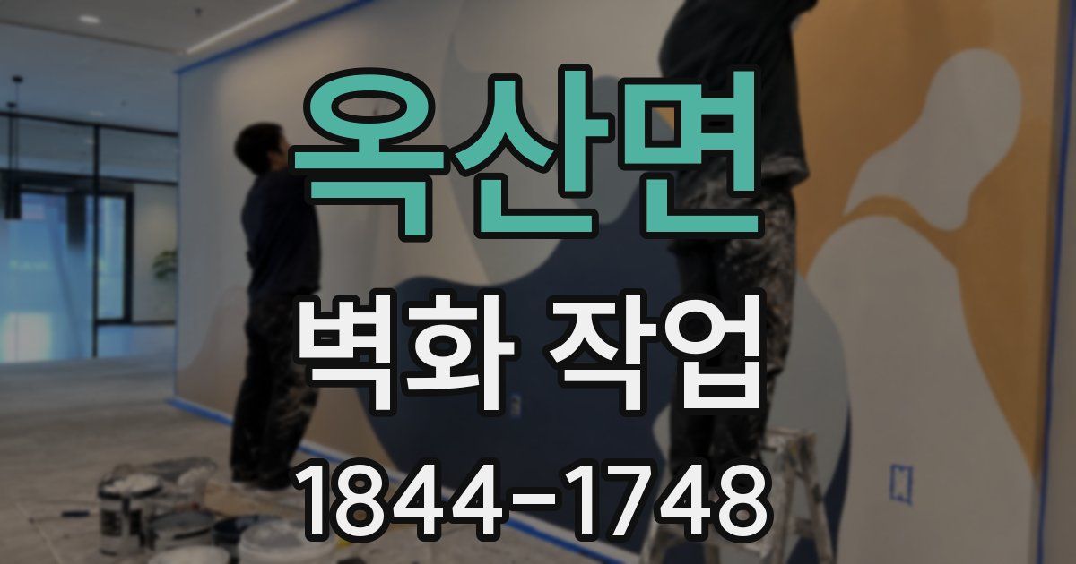 옥산면 벽화 작업