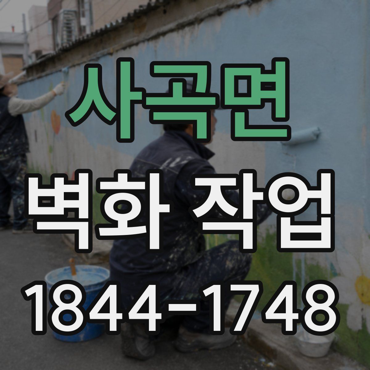 사곡면 벽화 작업