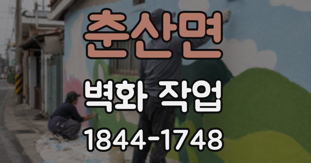 춘산면 벽화 작업