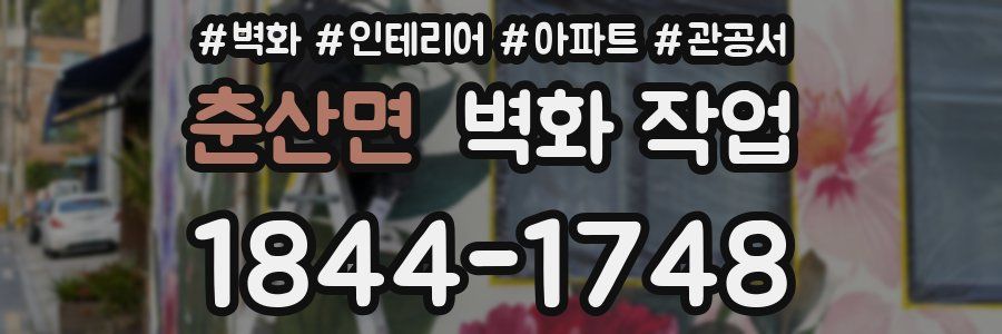춘산면 벽화 작업