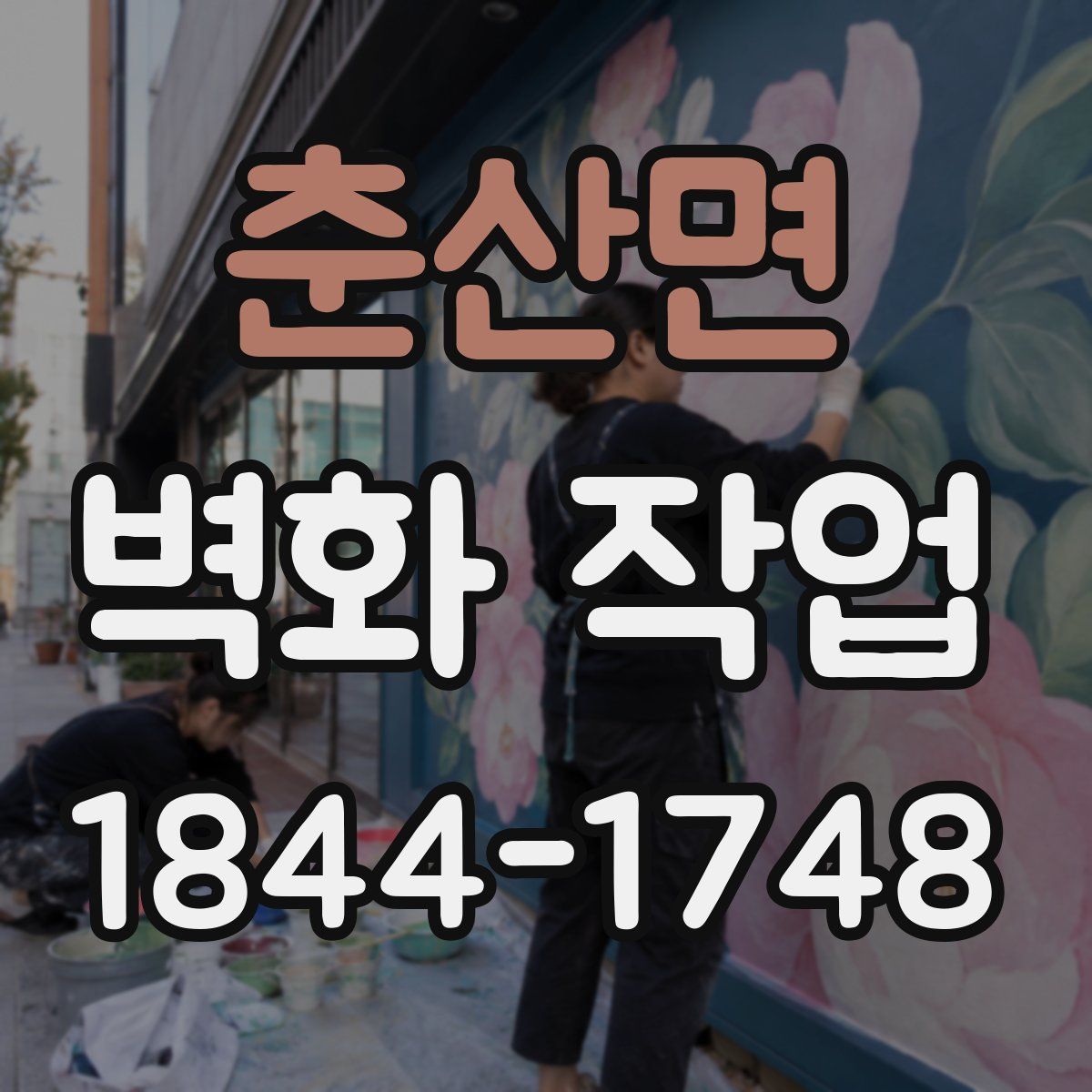 춘산면 벽화 작업