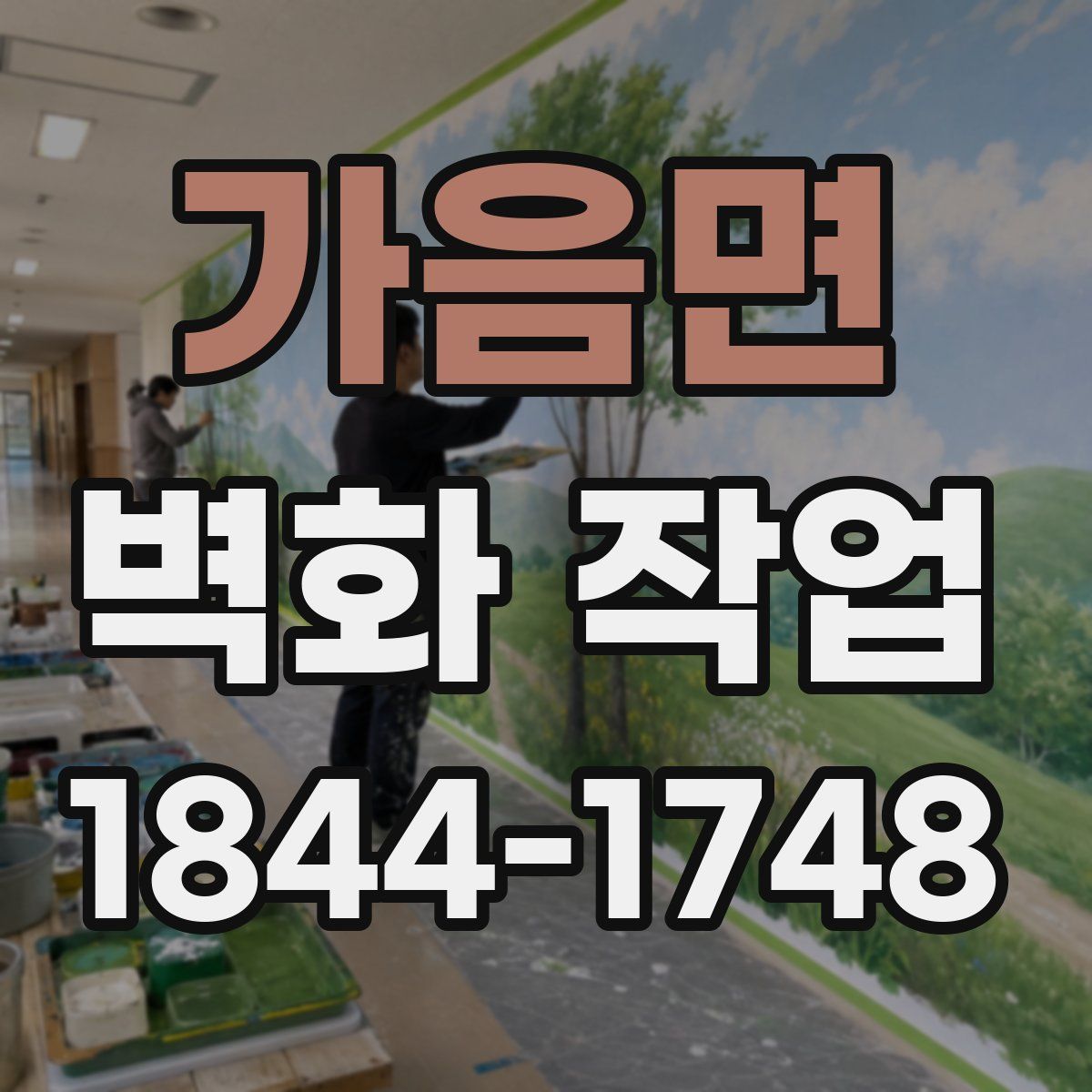 가음면 벽화 작업