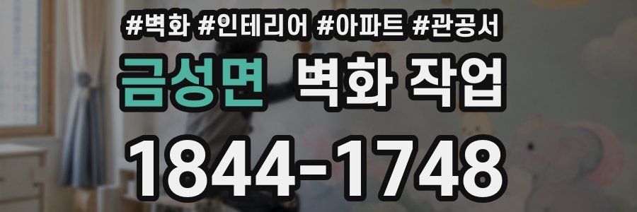 금성면 벽화 작업