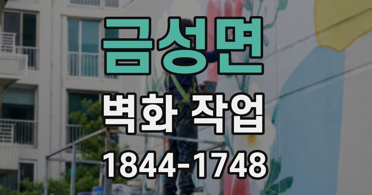 금성면 벽화 작업
