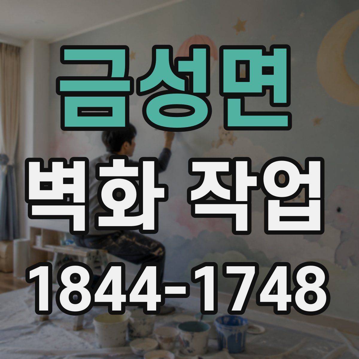 금성면 벽화 작업
