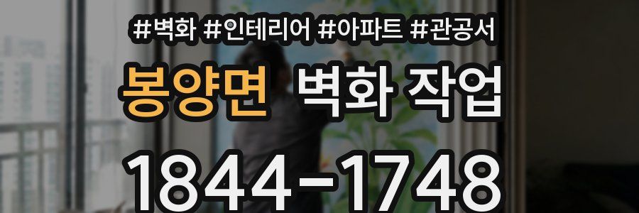 봉양면 벽화 작업