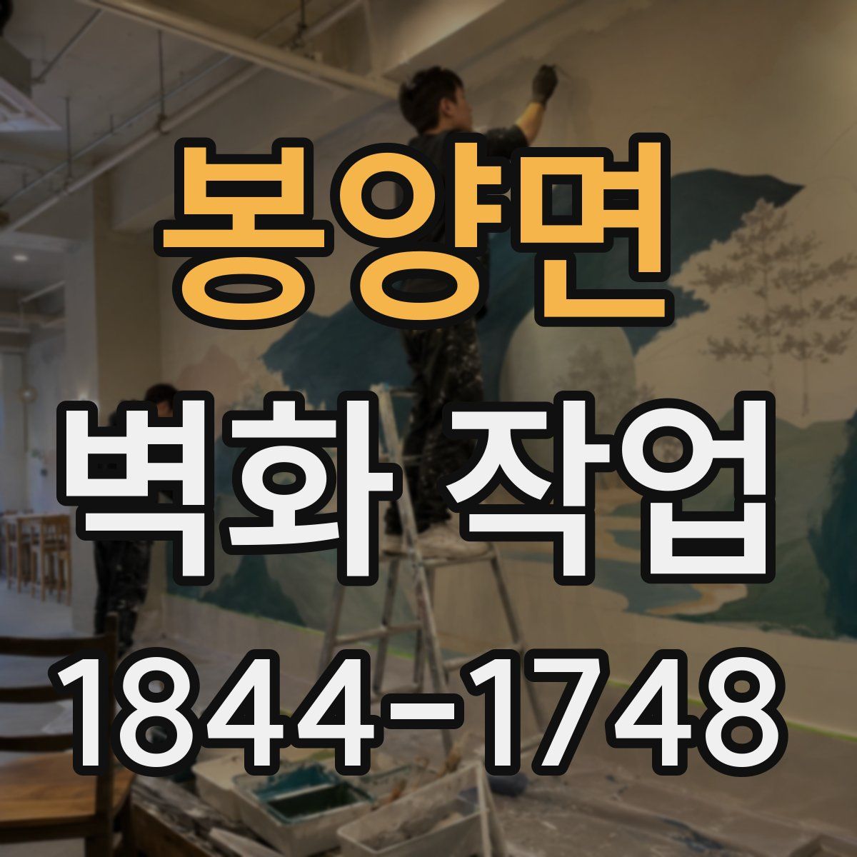 봉양면 벽화 작업