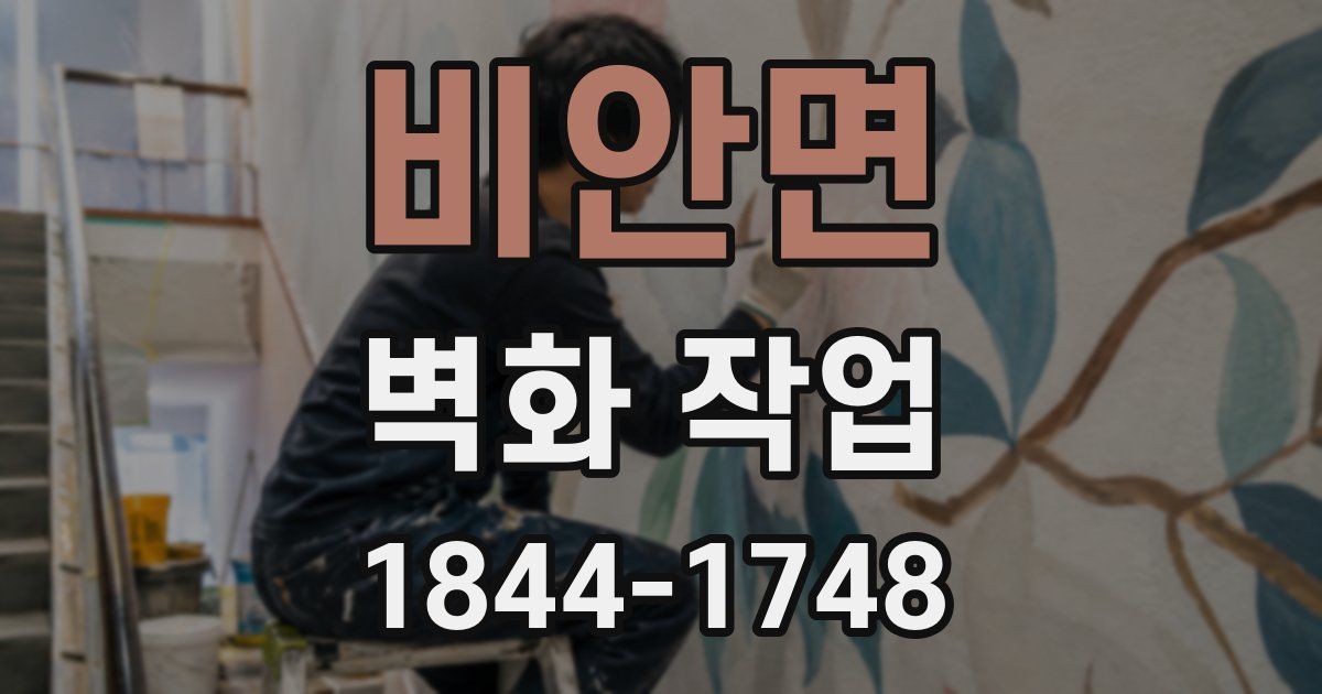 비안면 벽화 작업