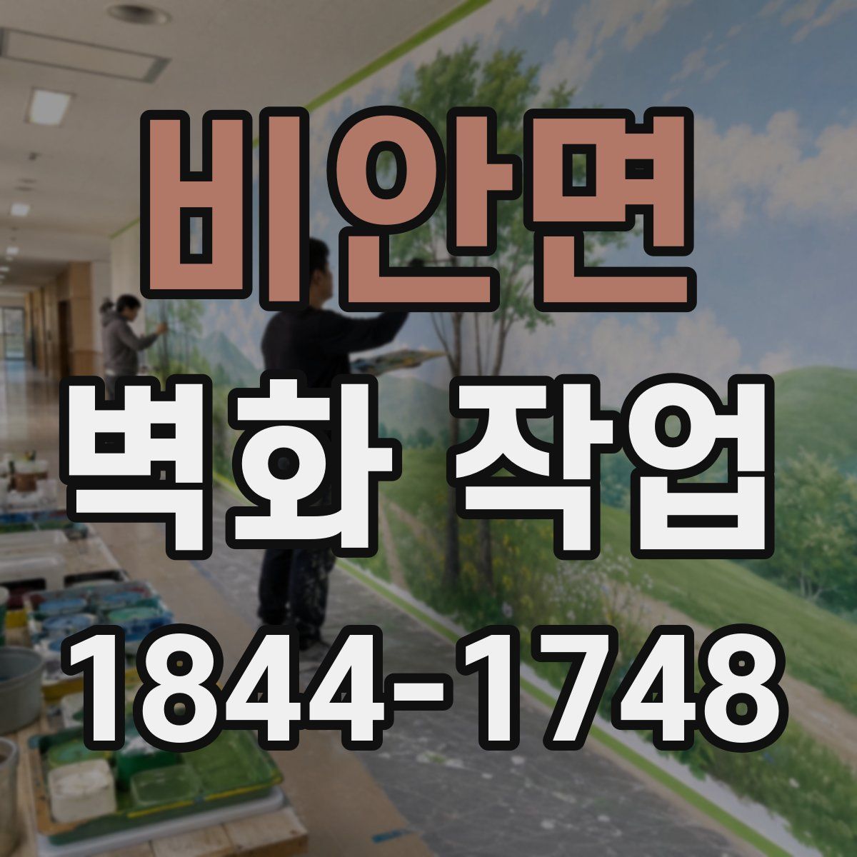 비안면 벽화 작업