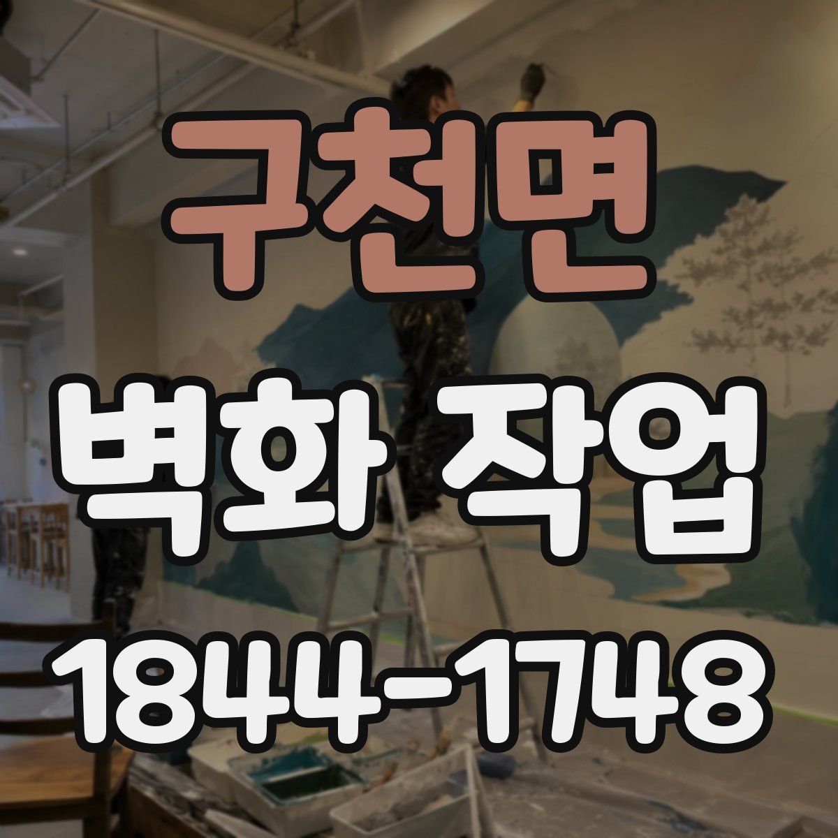 구천면 벽화 작업