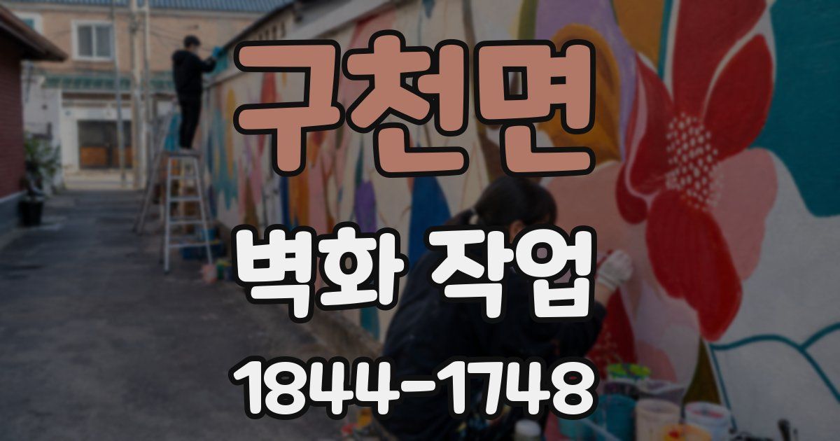 구천면 벽화 작업