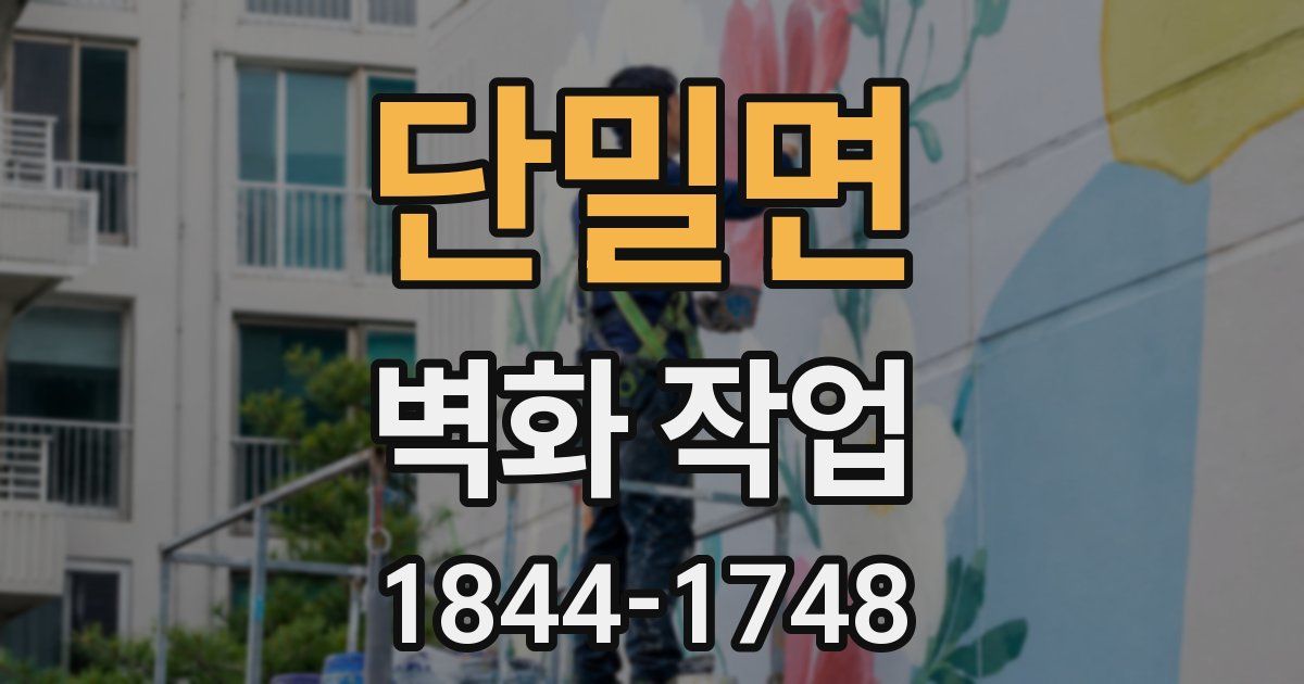 단밀면 벽화 작업