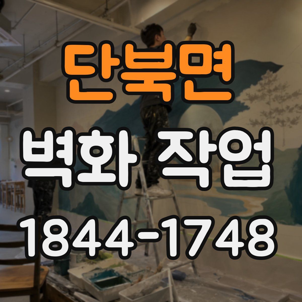 단북면 벽화 작업