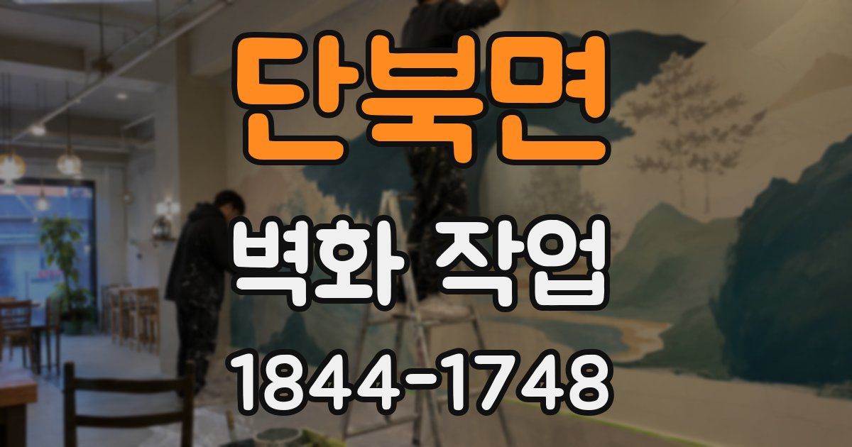 단북면 벽화 작업