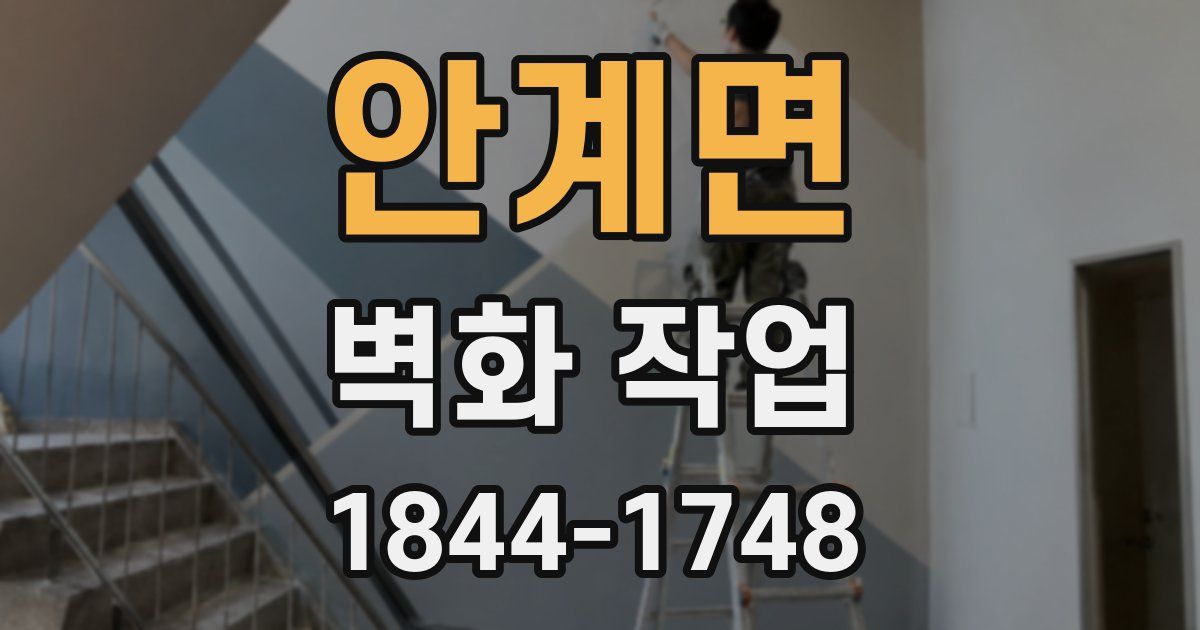 안계면 벽화 작업