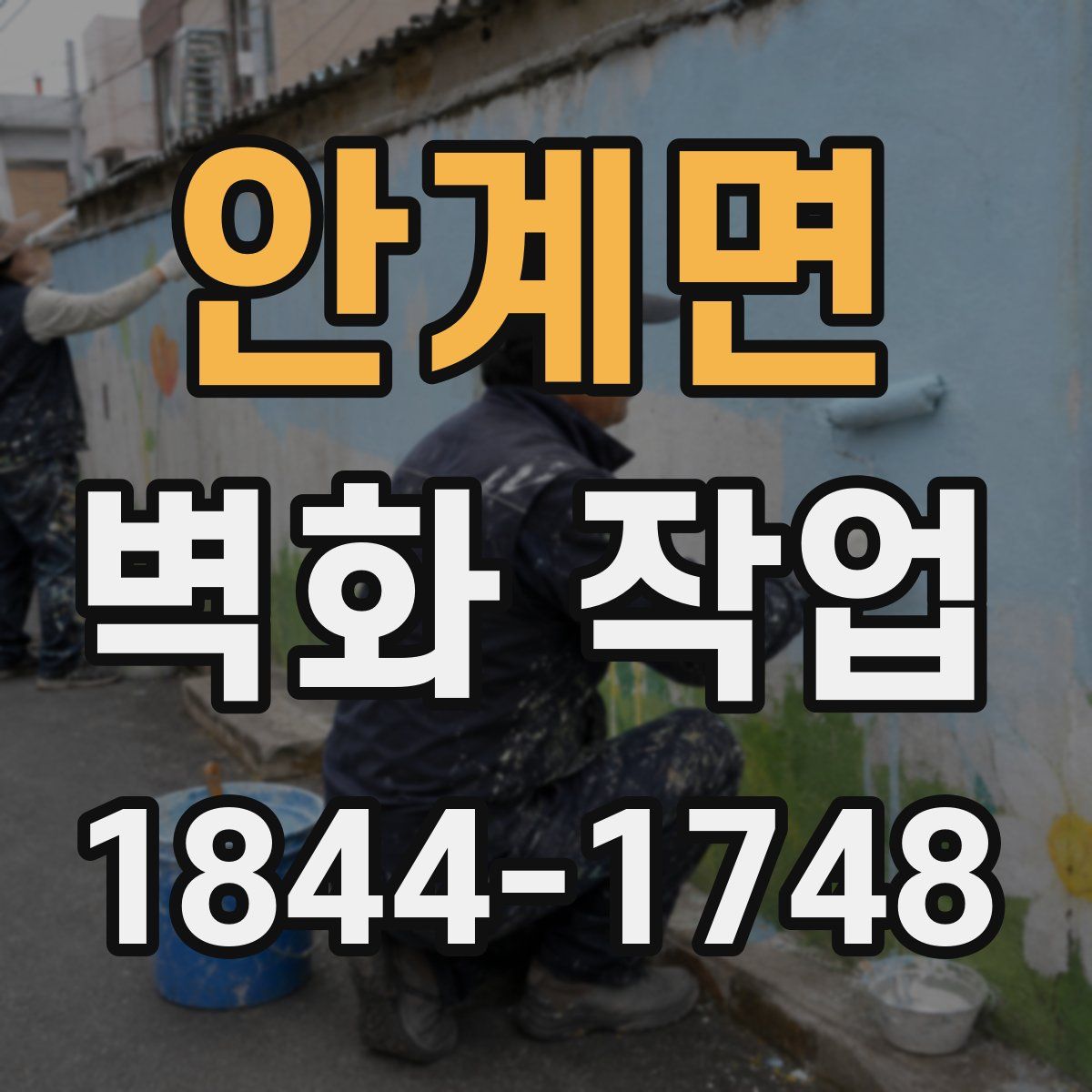 안계면 벽화 작업