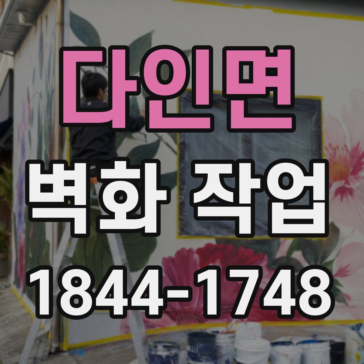 다인면 벽화 작업