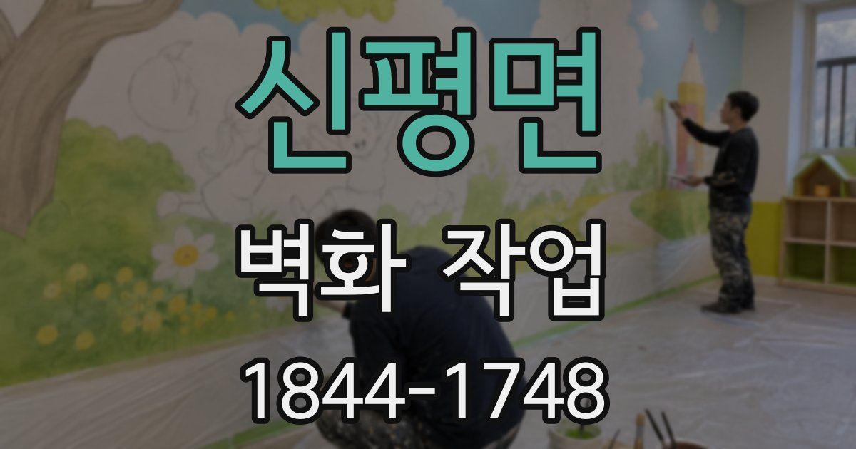 신평면 벽화 작업