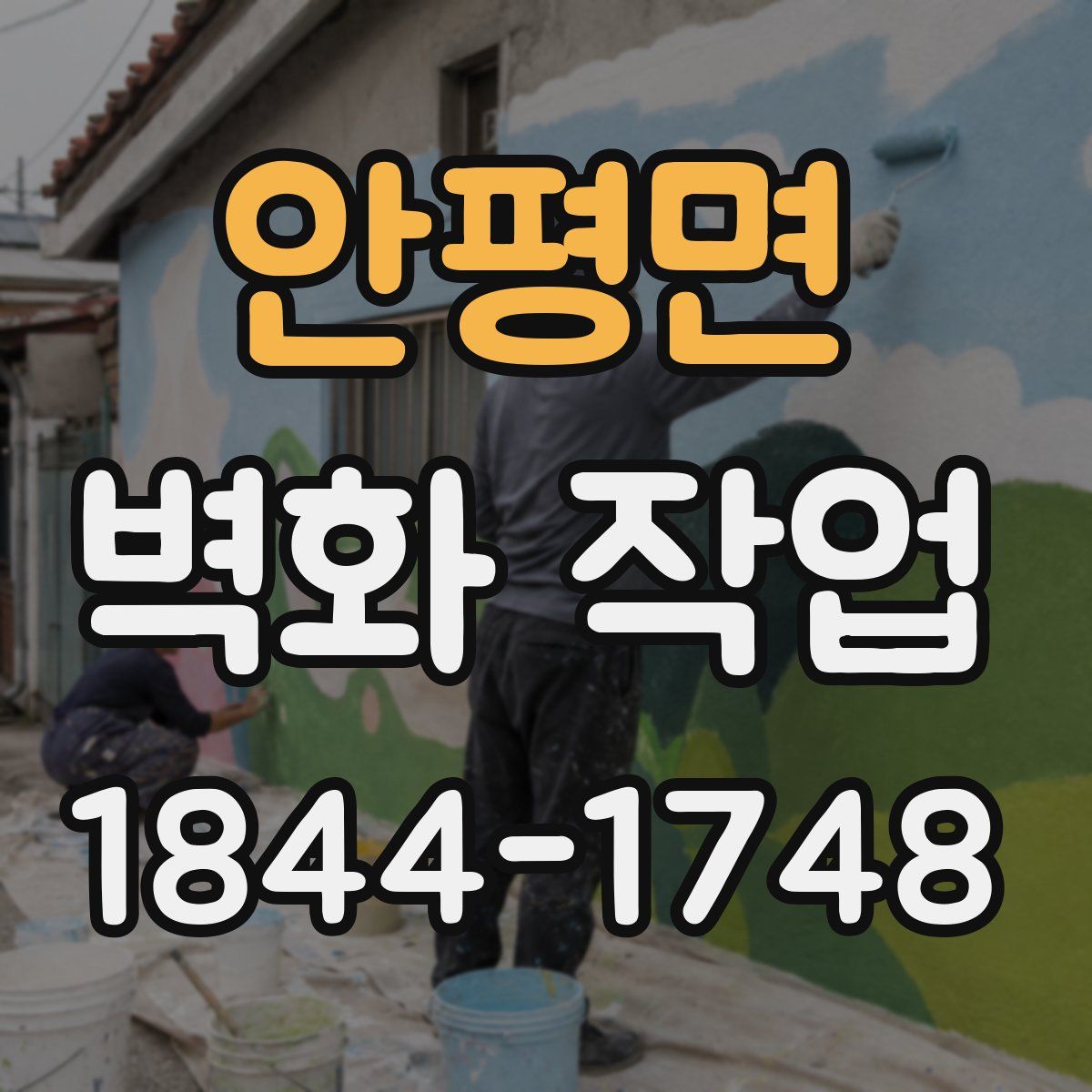 안평면 벽화 작업