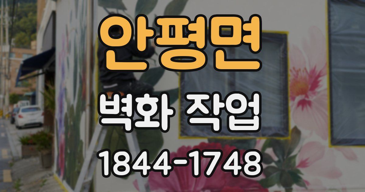 안평면 벽화 작업