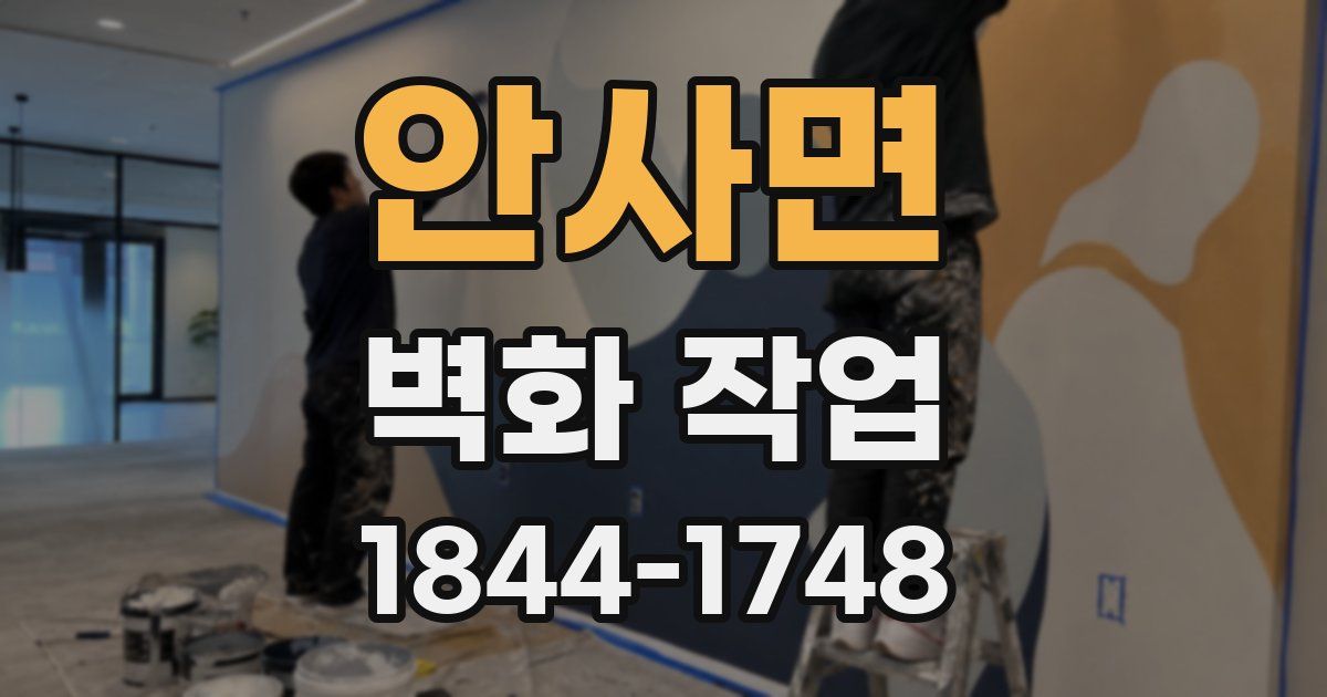 안사면 벽화 작업