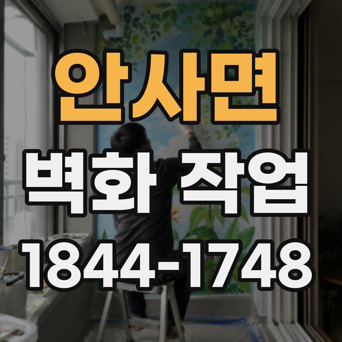 안사면 벽화 작업