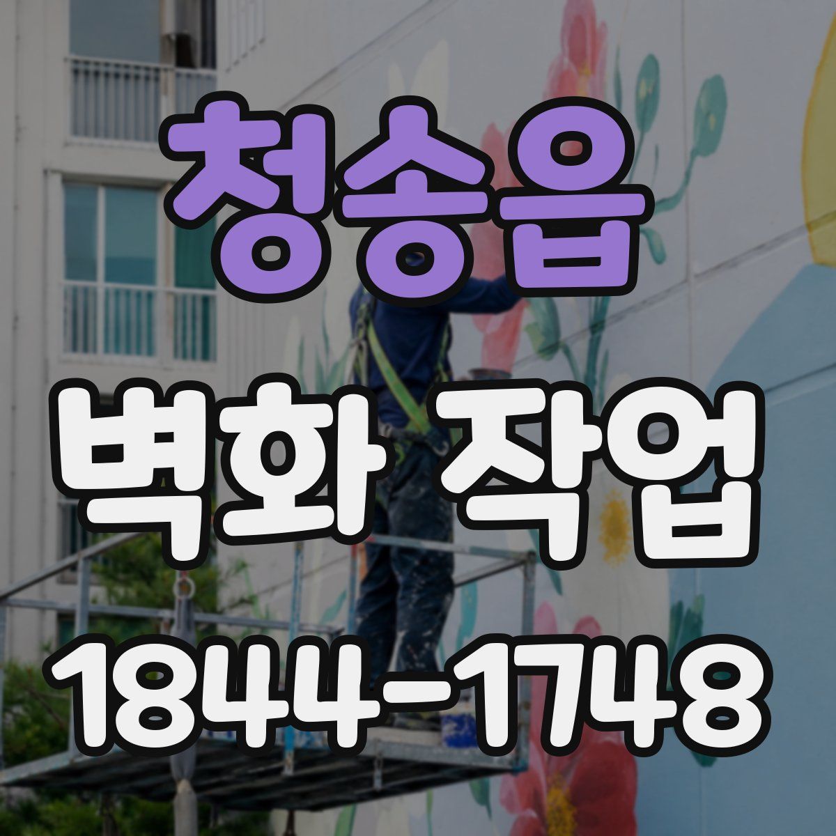 청송읍 벽화 작업