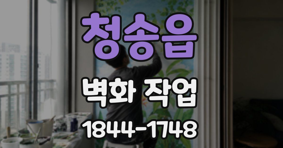 청송읍 벽화 작업