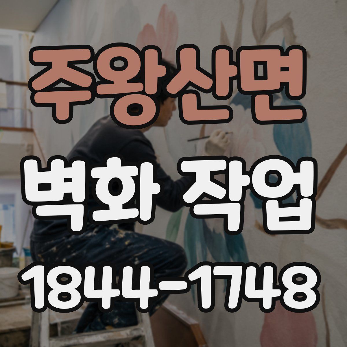 주왕산면 벽화 작업