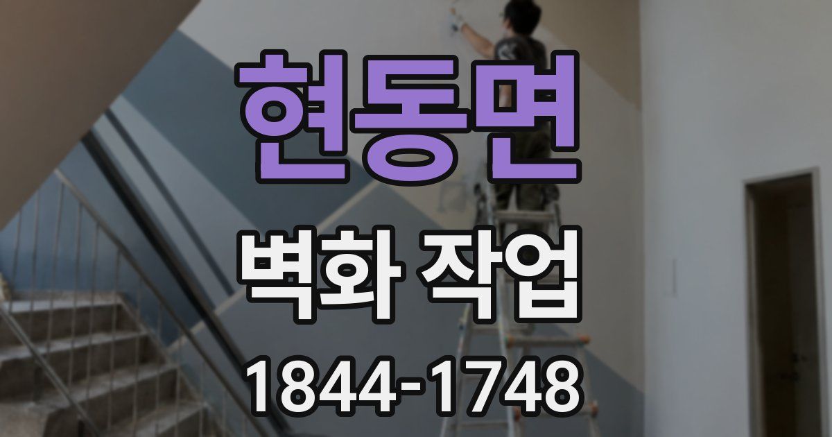 현동면 벽화 작업