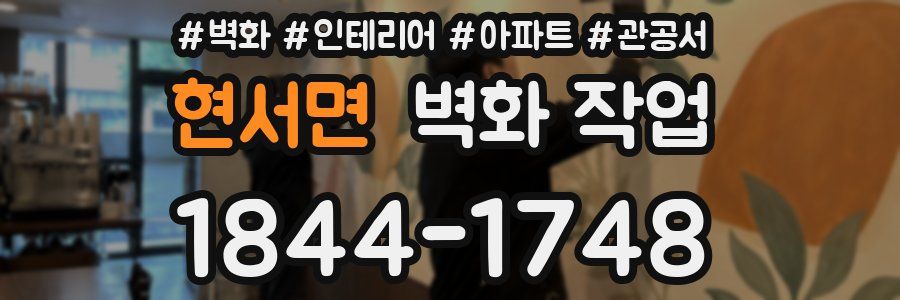 현서면 벽화 작업