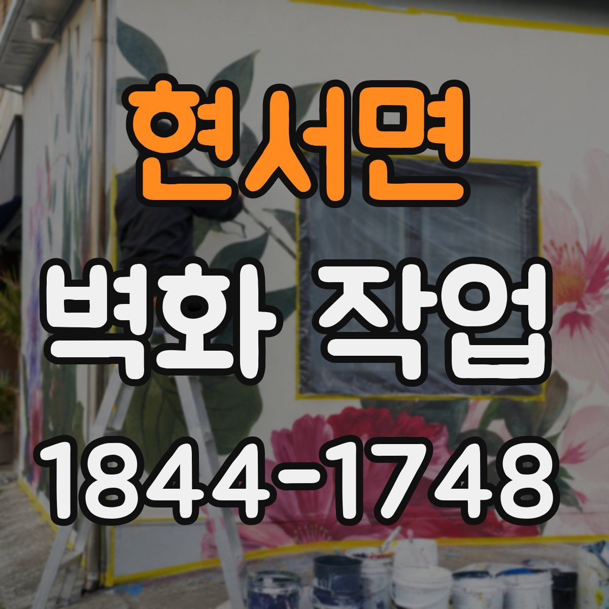 현서면 벽화 작업