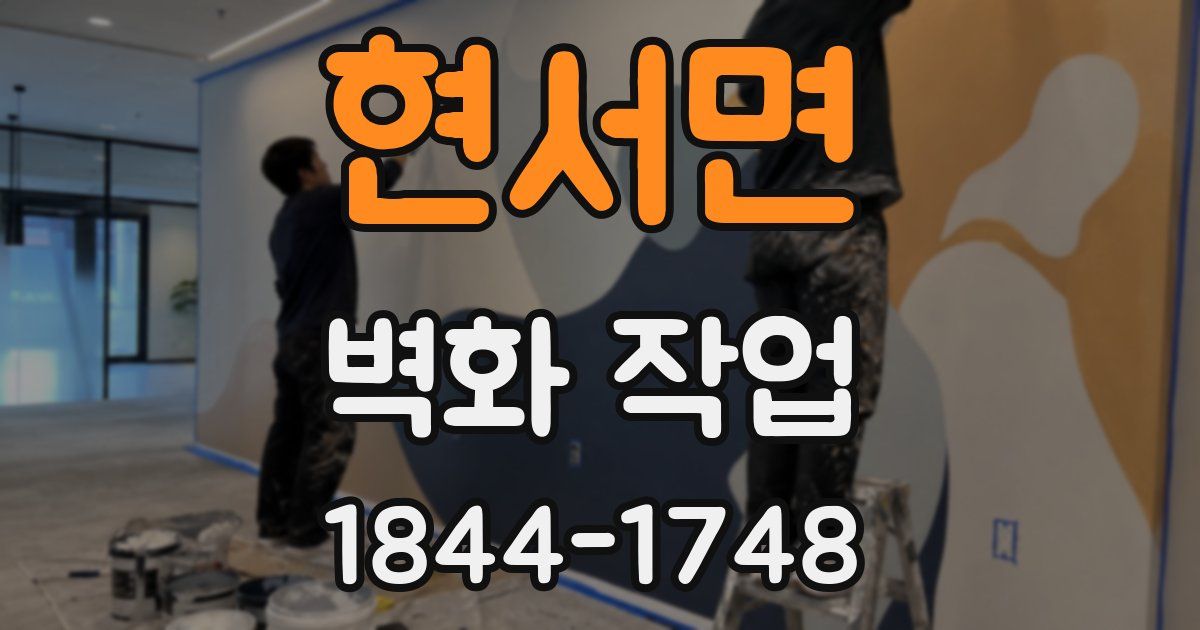 현서면 벽화 작업