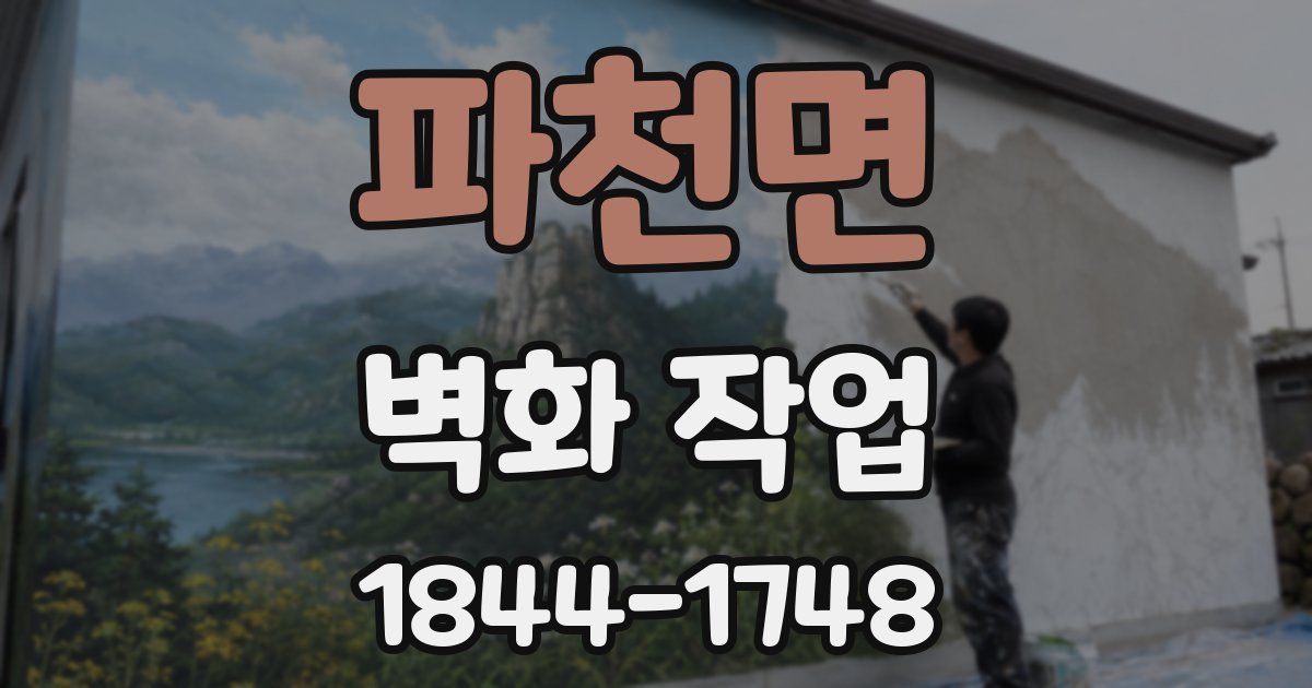파천면 벽화 작업