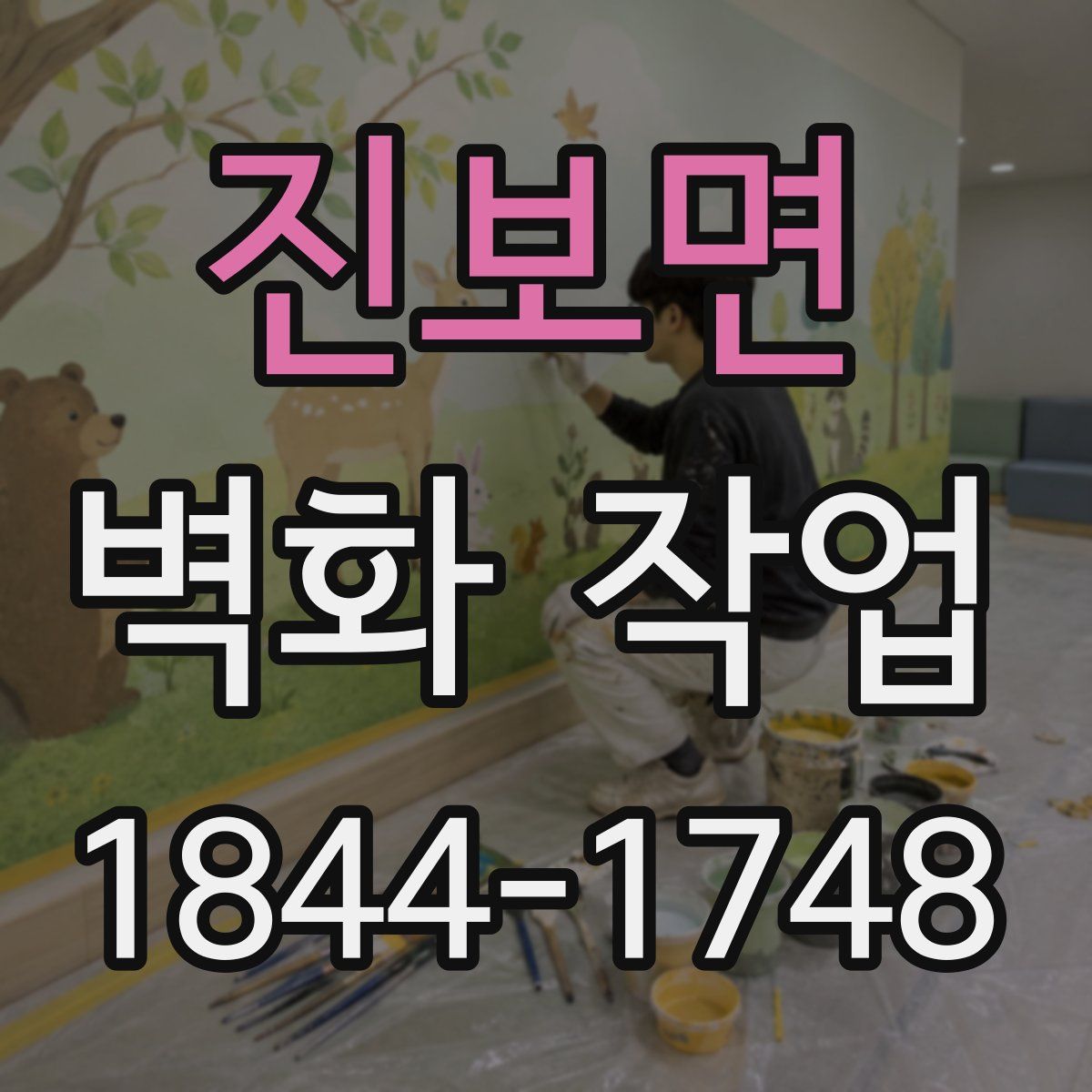 진보면 벽화 작업
