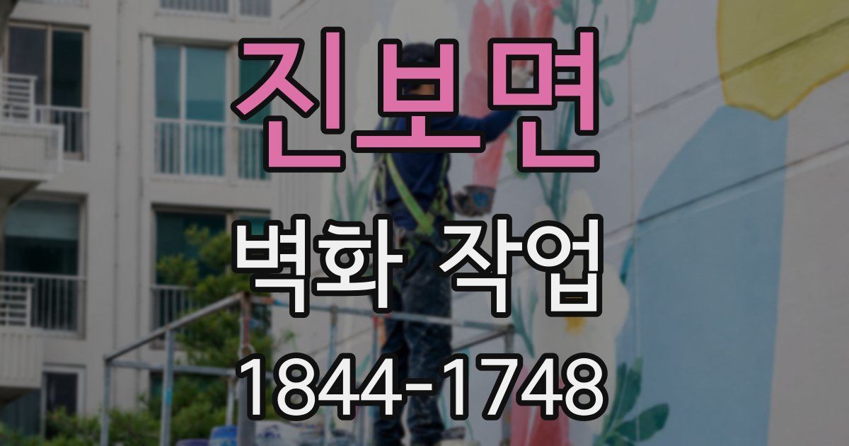 진보면 벽화 작업