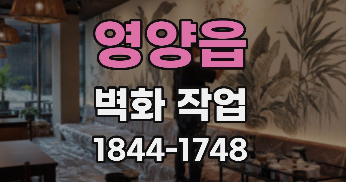 영양읍 벽화 작업
