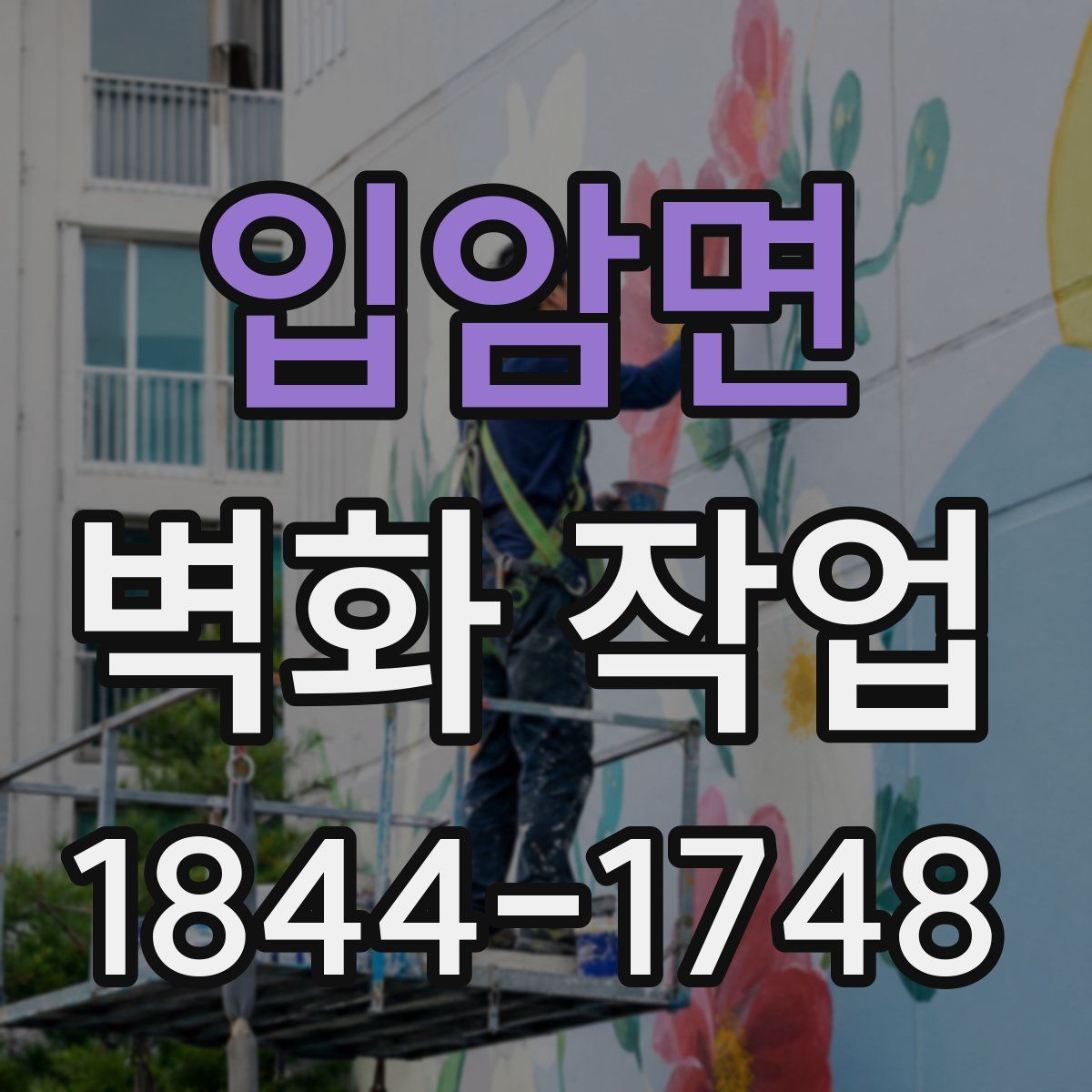 입암면 벽화 작업