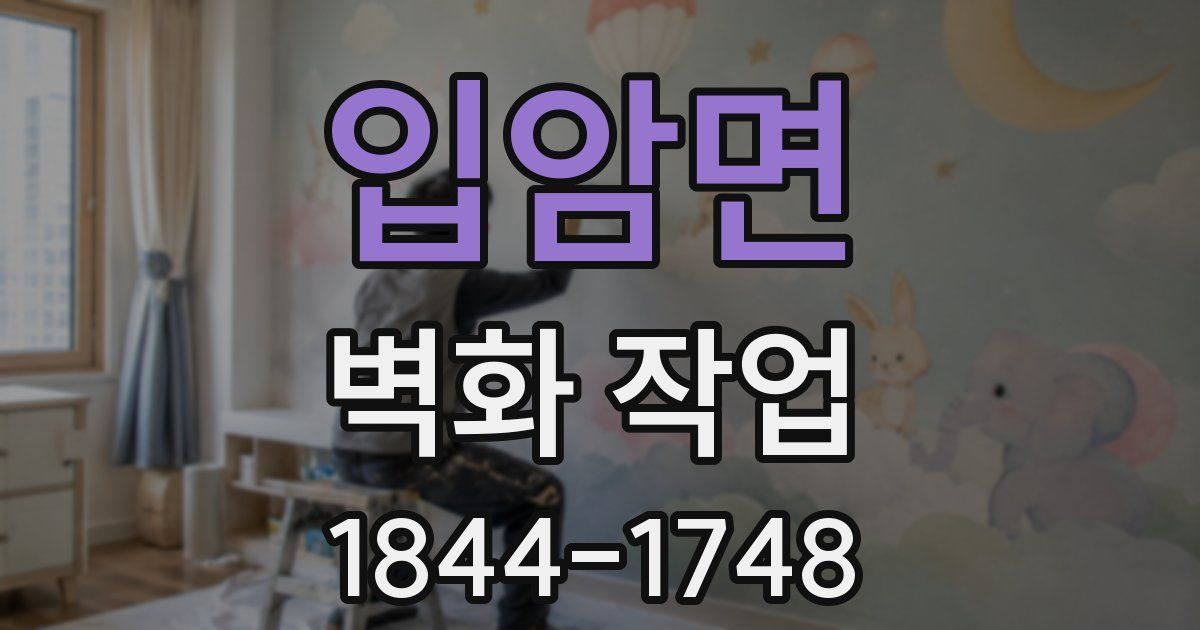 입암면 벽화 작업