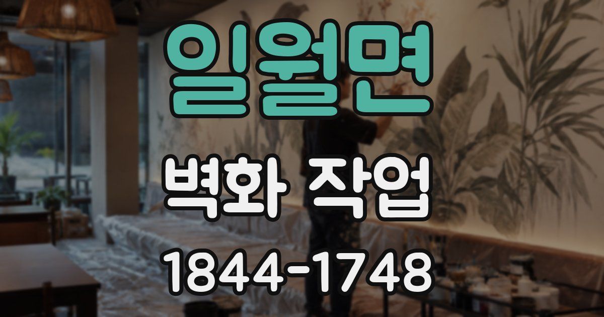 일월면 벽화 작업