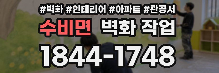 수비면 벽화 작업